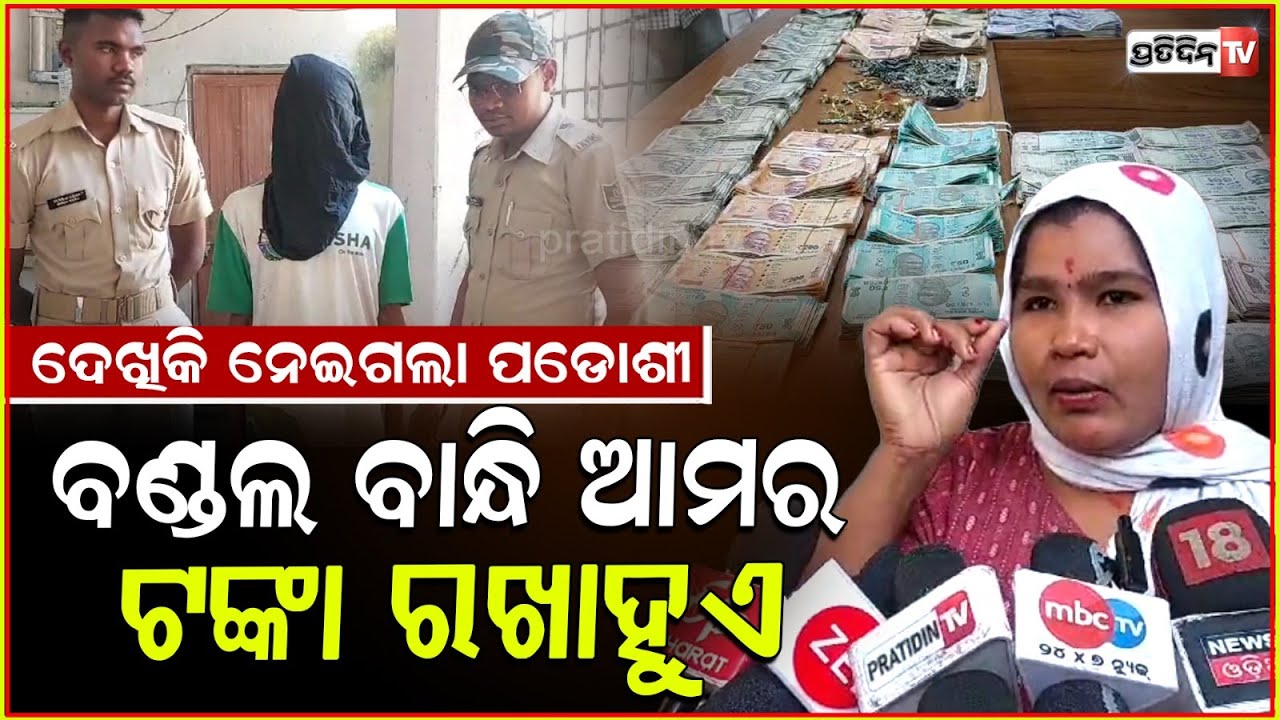 ପ୍ରୀତିଙ୍କ ଘରେ ୧୬ଲକ୍ଷ ଟଙ୍କା ଦେଖି, ପଡୋଶୀ ଇନ୍ଦ୍ରର ହେଲା ଲୋଭ ! 16 lakh Theft case burla, Sambalpur.