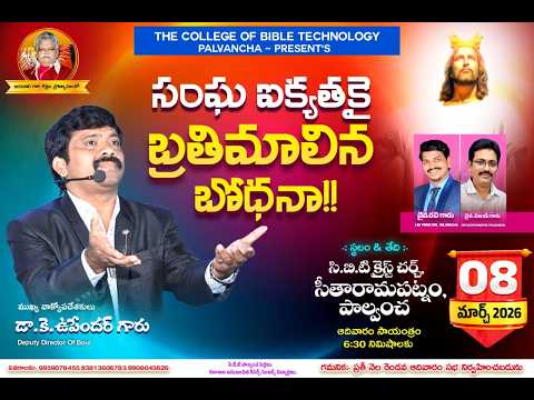 🔴LIVE || PALVANCHA || Dr.K.Upendar garu | BIBLE WORLD LIVE #bibleworldlive