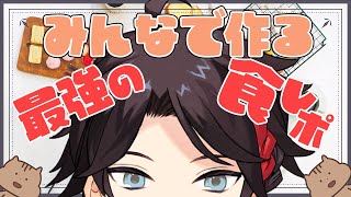 【# 一緒にスナックミー】みんなで最強の食レポを作る！！【三枝明那 / にじさんじ】