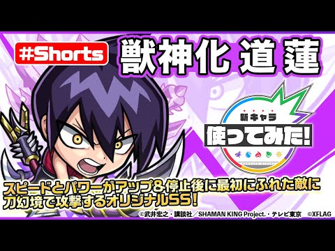 【モンスト×SHAMAN KING】道 蓮獣神化登場！【新キャラ使ってみた #Shorts｜モンスト公式】