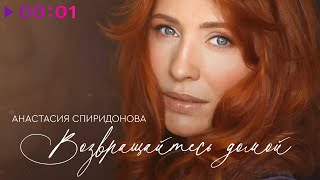 Анастасия Спиридонова — Возвращайтесь домой | Official Audio | 2024