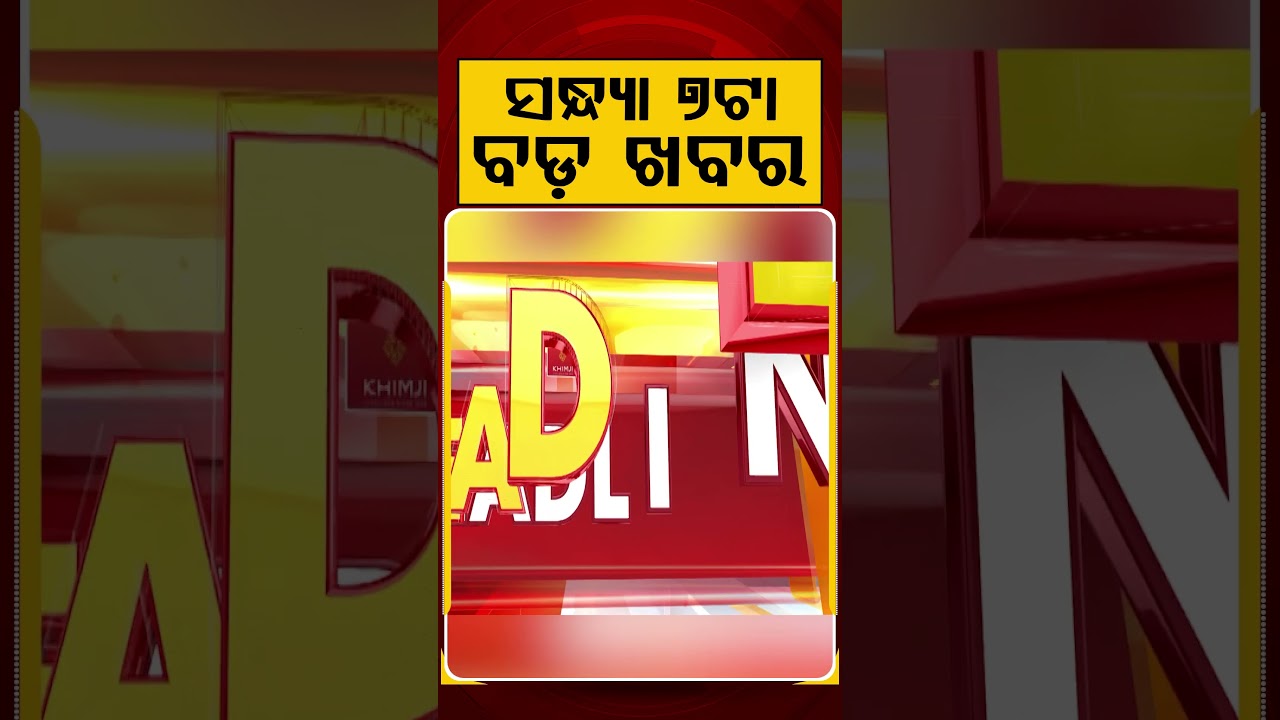 ସନ୍ଧ୍ୟା ୭ଟା ବଡ଼ ଖବର | 7PM Headlines |Today Top News | Big Breaking | Odisha Update | Argus News
