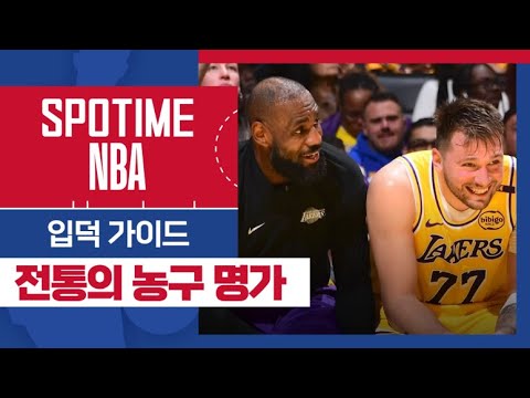 'NBA 입덕가이드' 돈릅 듀오의 팀, LA 레이커스 (02.23) #SPOTV