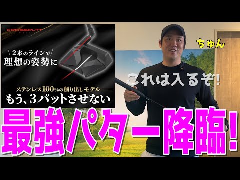 【下手くそ2人がCROSSPUTTの性能を検証】最新パターStealth2.0！これは想像以上の性能だ！３パットはさせません！