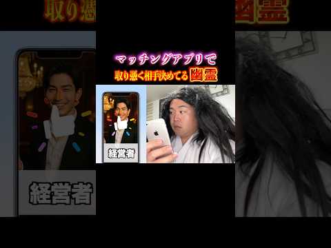 マッチングアプリで取り憑く人間を決めてる幽霊