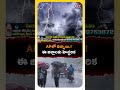 ఆంధ్రప్రదేశ్‌లో వర్ష సూచన! ఈ జిల్లాల ప్రజలు అప్రమత్తం! | AP Weather Update - 00:51 min - News - Video