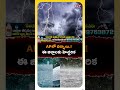 ఆంధ్రప్రదేశ్‌లో వర్ష సూచన! ఈ జిల్లాల ప్రజలు అప్రమత్తం! | AP Weather Update