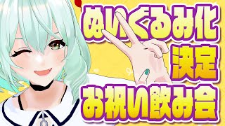 【記念配信】ぬいぐるみ化決定！6年目1つ目の夢が叶いました！！【未確認動物うまぴ/#バちゅぬい/#うまぴはいいぞ】