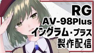 【パトレイバーEZY】RG イングラム・プラス製作その2！ 【JP ONLY STREAM】