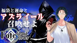 【FGO】アズライールと福袋、時々ディスティニー【11周年福袋】