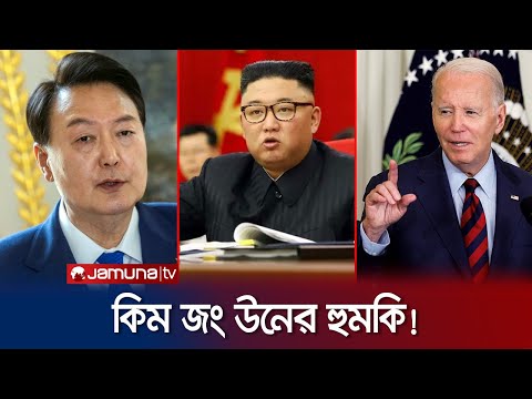 যুক্তরাষ্ট্র ও দ. কোরিয়াকে ধ্বংস করা হবে! কিমের হুঁশিয়ারি | North Korea Threat | Jamuna TV