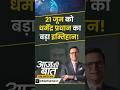 NTA For RE-NEET Exam : 21 जून को धर्मेंद्र प्रधान का बड़ा इम्तिहान! #neet #reneet #dharmendrapradhan