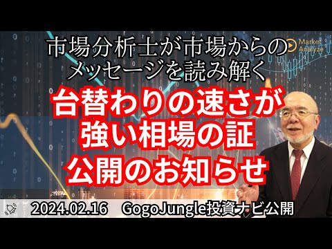 【GogoJungle投資ナビへ動画公開いたしました】 台替わりの速さが強い相場の証【概要欄に詳細を記載】