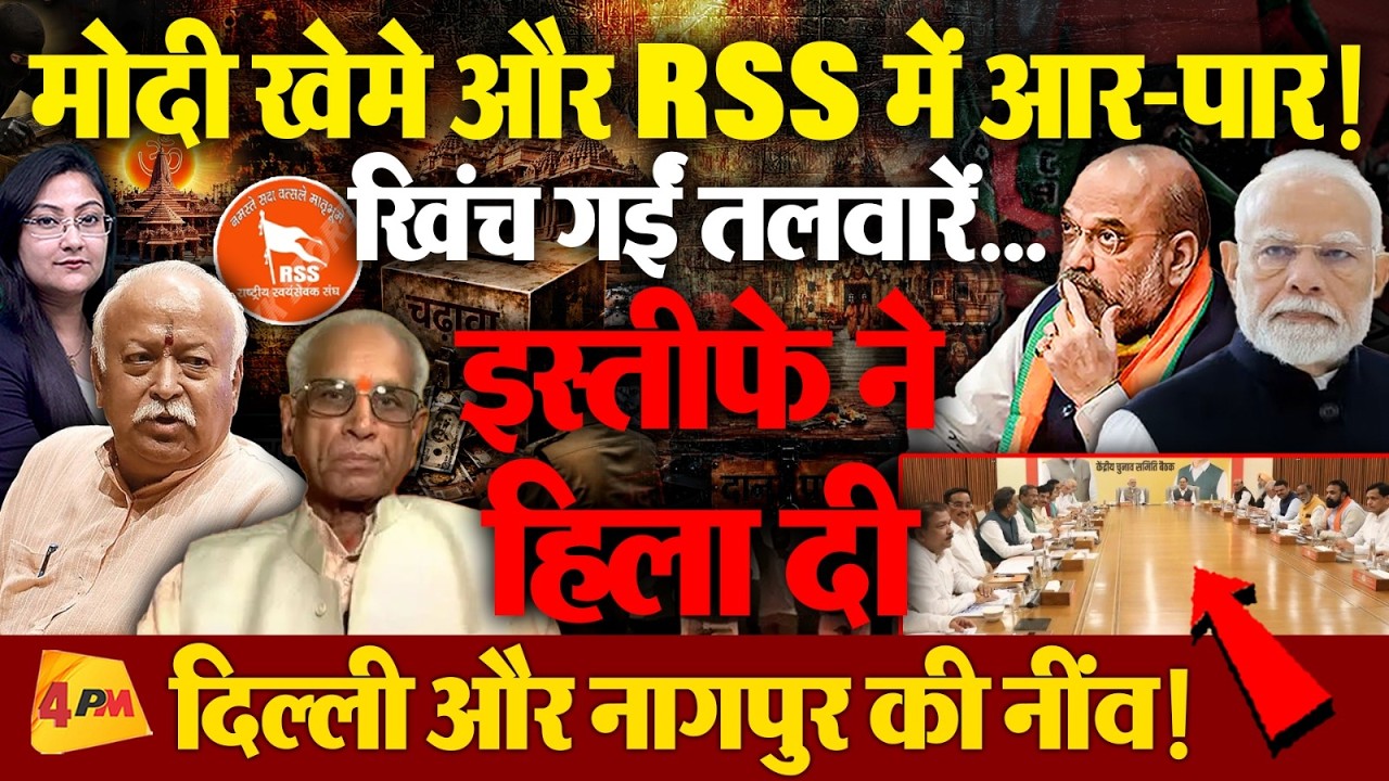 मोदी खेमे और RSS में आर-पार! इस्तीफे ने हिला दी दिल्ली और नागपुर की नींव !