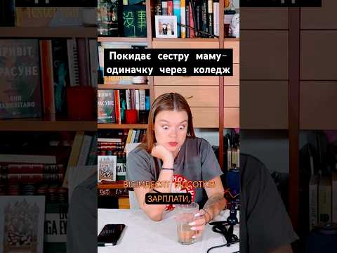 Покидає сестру маму-одиначку через коледж #reddit #реддітукраїнською #стосунки #діти
