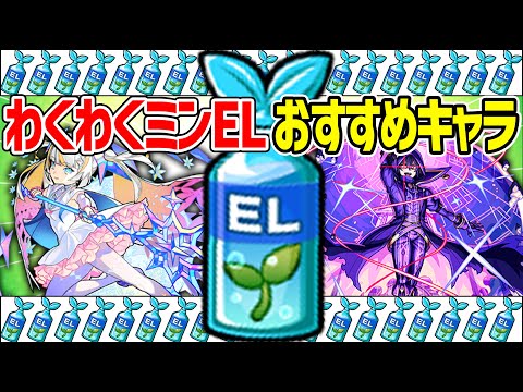 【モンスト】わくわくミンELおすすめキャラ！現環境でどの実/誰に使うべき!? M4タイガー桜井と宮坊はどう使ってる？