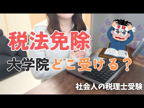 【税理士試験】税法免除の大学院受験①_志望校の選び方!学費は?仕事しながらも通える?