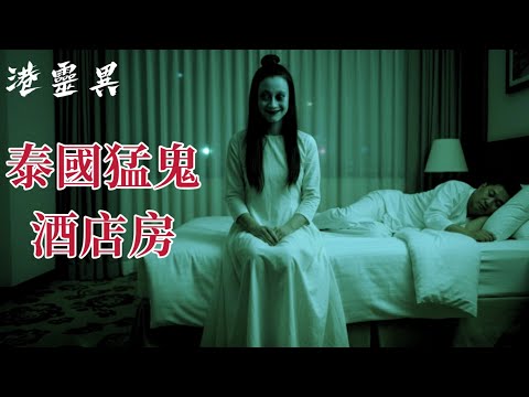 點解泰國啲酒店咁猛?你又有冇聽過咁猛鬼嘅泰國酒店?|真人真事親身經歷靈異個案|改編或原創|【泰國酒店房】粵語鬼故事真人講述