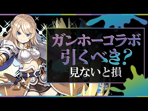 明日開催！ガンホーコラボガチャは引くべき？知らないと損！+当たりキャラ解説！【パズドラ】
