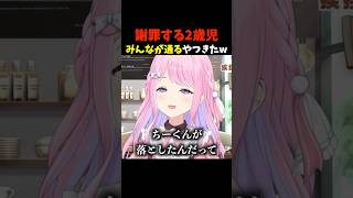 謝罪する2歳児！みんなが通るやつきたw #shorts