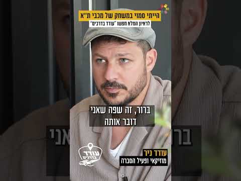 ״נסגרה לי הופעה ביום כיפור – וביטלתי": עודד ניר בריאיון חשוף