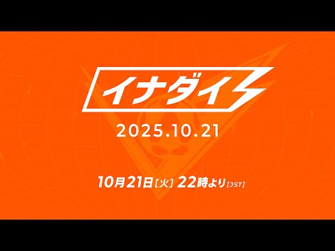発売直前！イナズマイレブン特別公式配信番組「イナダイ」