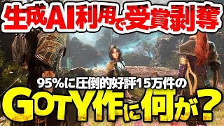 【Clair Obscur: Expedition 33】生成AI利用でGOTY剥奪へ：インディーゲームアワードの判断の矛盾と理由の解説