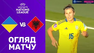 Україна – Албанія. Ліга націй (жінки), груповий етап / Огляд матчу