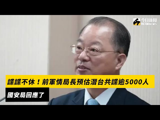 潛台共諜逾5000人？國安局回應了