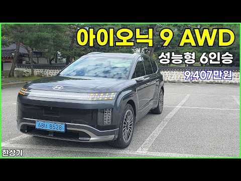 현대 아이오닉 9 AWD 성능형 6인승 시승기, 캘리그래피 9,407만원(2025 Hyundai Ioniq 9 Performance <strong>Test</strong> <strong>Drive</strong>) - 2026.09.03