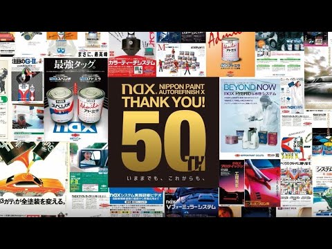 【日本ペイント】naxブランド50周年のブランド史