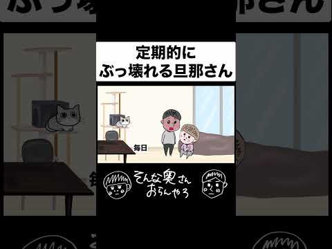 定期的に修理が必要#夫婦 #アニメ