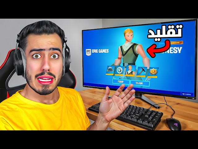 فورت نايت لكن كل شي تقليد 🔥😂 (اعطوني سكنات مجانية) !!