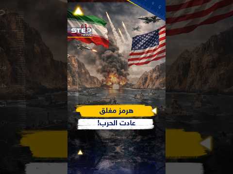 بأمر #إيران مضيق هرمز مغلق.. و #ترامب يريد الحل!