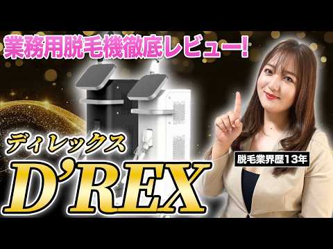 【脱毛機レビュー】業務用脱毛機