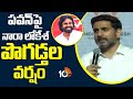 Nara Lokesh About DY CM Pawan Kalyan | పవన్‌పై నారా లోకేశ్‌ పొగడ్తల వర్షం | 10TV