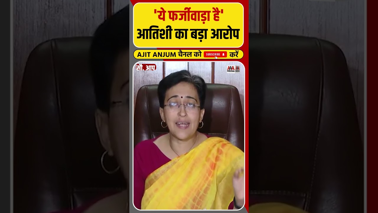 Delhi की सरकार पर Atishi का बड़ा आरोप, कहा- 'ये फर्जीवाड़ा है' || Ajit Anjum #shorts