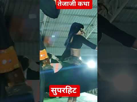 तेजाजी कथा सोनू डांसर और लालू डांसर द्वाराशानदार प्रस्तुति 🙏 #dance