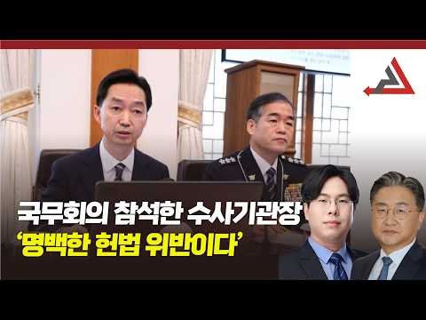 국무회의에 참석한 수사기관장, <strong>헌법</strong> 위반이다