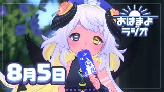 【おはよ配信】四ツ辻まよいの💜おはまよラジオ　#おはまよ　8月5日【VTuber/二十四節気/七十二候/朝活/おはようVtuber】