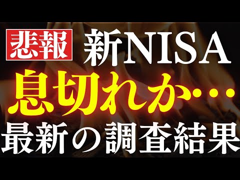 【衝撃】新NISAブーム終了…⁈購入額が減少し始める…。最新の実態調査