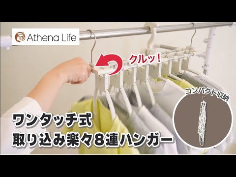 【時短】ワンタッチ式取り込み楽々8連ハンガー【まとめて洗濯物を取り込める！】