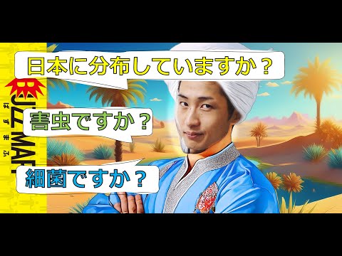 病害虫アキネータークイズ、防疫官なら余裕説