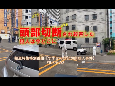 報道特集特別番組【すすきの頭部切断殺人事件】FILE2