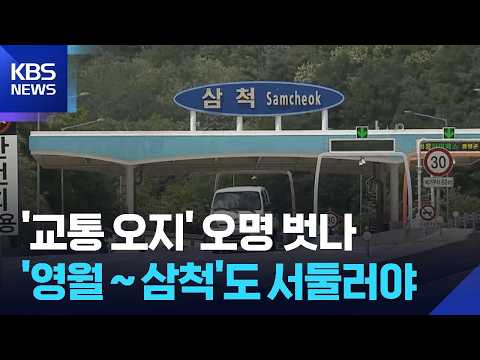 영월-삼척도 조기 착공 시급 [집중취재] / KBS  2026.07.21.
