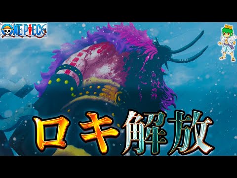 【ONE PIECE 1141話】遂にロキ解放！最強武器