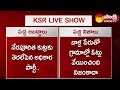 KSR LIVE SHOW: Eenadu & ABN Fake News Articles | Ramoji Rao | Chandrababu | @SakshiTV  - 05:35 min - News - Video