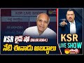 KSR LIVE SHOW: Eenadu & ABN Fake News Articles | Ramoji Rao | Chandrababu | @SakshiTV