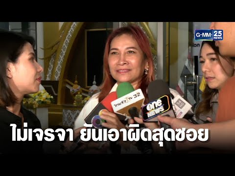 "เจ๊อ้อย" ไม่เจรจา "ทนายตั้ม" ยันเอาผิดสุดซอย | เจาะข่าวค่ำ | GMM25