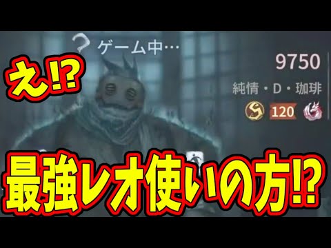 【第五人格】マジかよ！まさかの巡視者レオ！？あの純情珈琲さんから呼ばれたので最強メンバーで挑んでみたら…【IdentityⅤ】【アイデンティティ5】